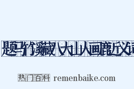 题马竹溪藏八大山人画鹿近义词是什么意思的图片